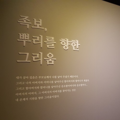 한국족보박물관 _  족보, 뿌리를 향한 그리움