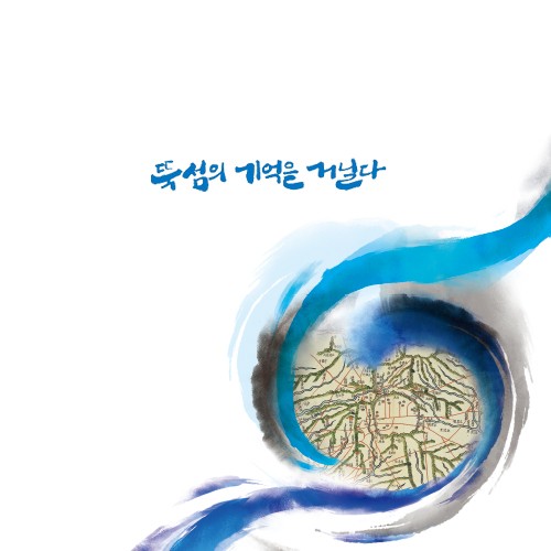 서울수도박물관 _ 뚝섬의 기억을 거닐다