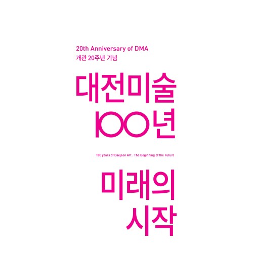 대전시립미술관 _ 개관 20주년 '대전미술 100년, 미래의 시작'