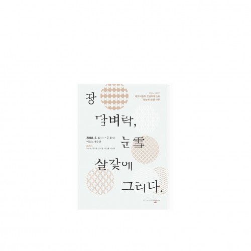 이응노미술관_ 지역작가그룹전 '땅 담벼락, 눈 살갖에 그리다.' 도록