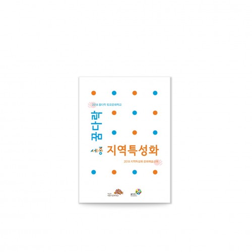 세종시문화재단 _ 꿈·토, 지·특 접지형 리플렛 2018